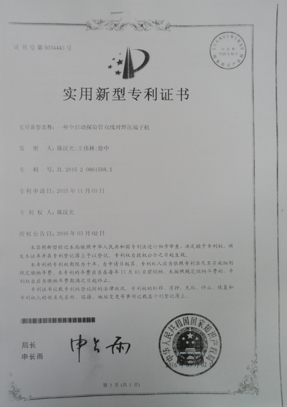 全自動(dòng)保險筦(guan)雙線(xiàn)對焊端子(zi)機(jī)專(zhuan)利