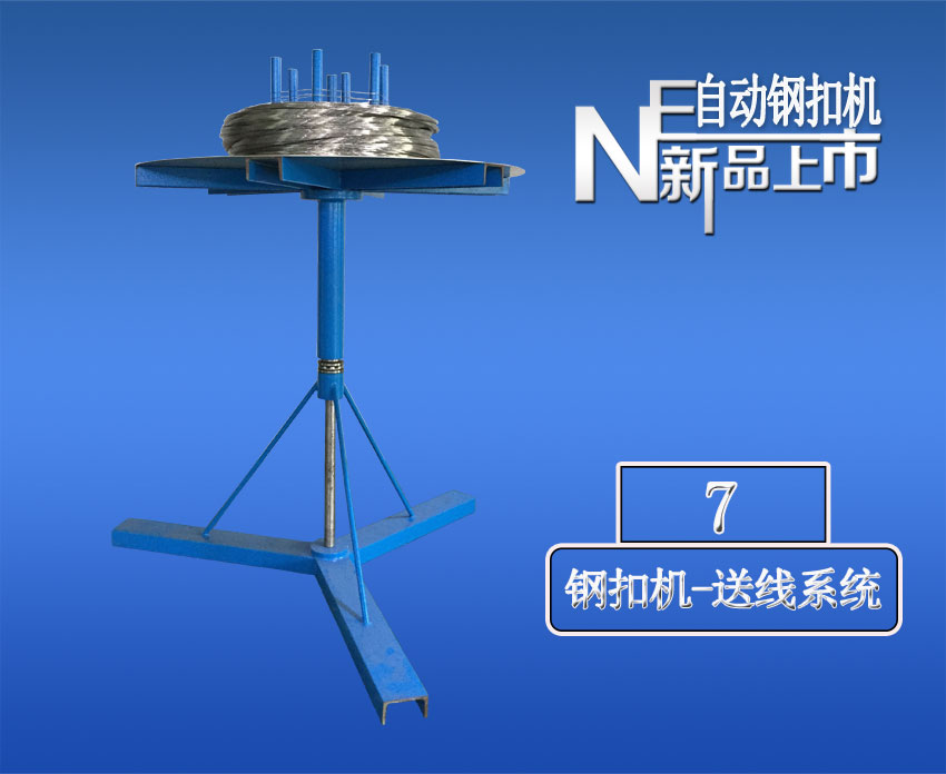 全自動(dòng)針式(shi)輸(shu)送帶鋼(gang)扣機(jī)